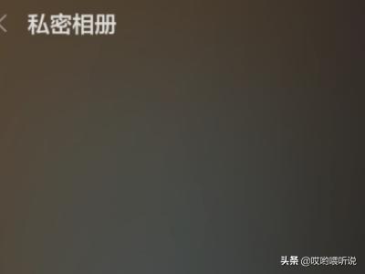 私密图库:红米Note私密相册怎么开启？