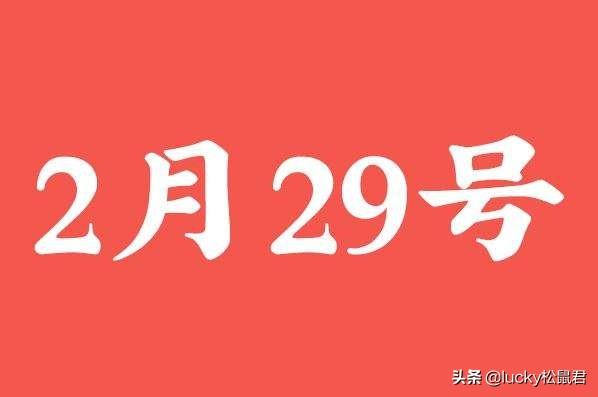 为什么今年2月有29号？