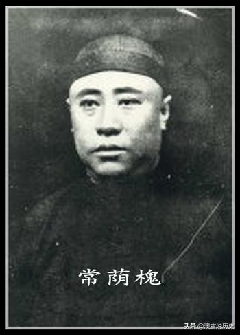 刘多荃:奉系军阀常荫槐的历程和结局怎么样？