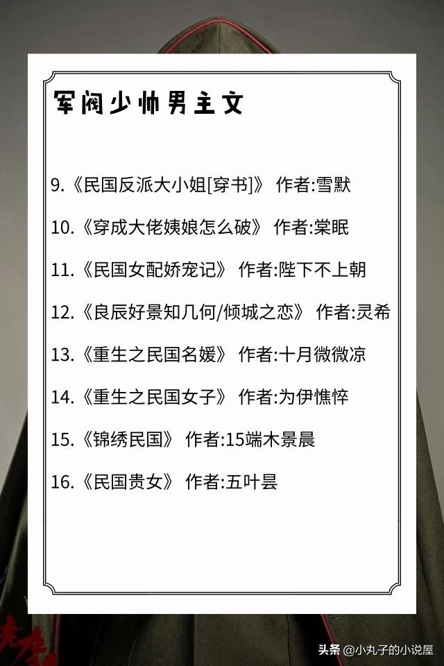 季桃:经典民国军阀言情小说有哪些？