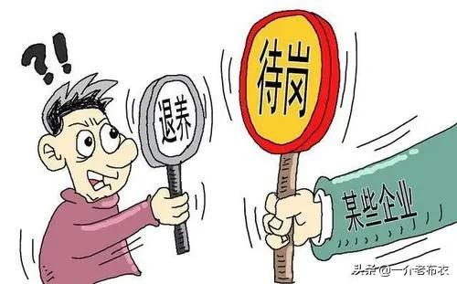 57岁，现在公司让下岗回家退休，并开638元工资，这合理吗？插图2