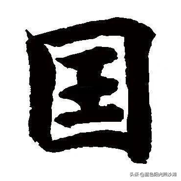 为什么日本要把汉字“國”也简化为“国”？:国字的偏旁是什么 第3张
