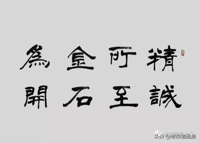 精诚所至 金石为开 是什么意思 有什么典故 用户2950680164962052的回答 头条问答