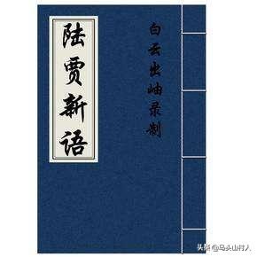 陆贾说汉高祖:敢顶撞刘邦的陆贾，为何能得到刘邦的赏识？