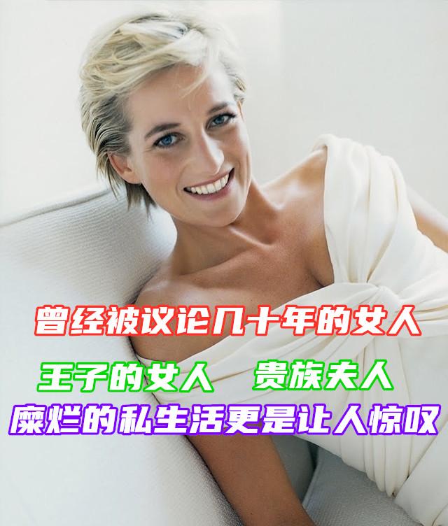 王妃派对裸爬喂狗:如何评价戴安娜王妃的私生活？