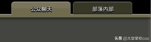 coc官方是否需要恢复公屏？（附加理由）？