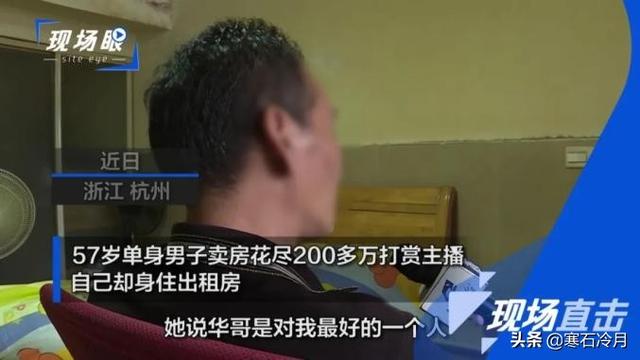 色狗成人网:57岁单身汉卖200多万的房子，打赏女主播，如何看？