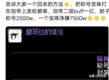 DNF玩家发现春节套一个回本的方法,把称号宝珠打在碧翠丝上卖给剑帝可赚7500W,如何？