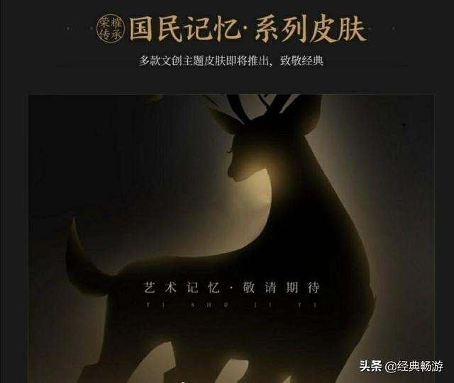 王者荣耀：S19赛季瑶新皮肤“九色鹿”曝光,多款国民记忆系列皮肤即将推出,你怎么看？