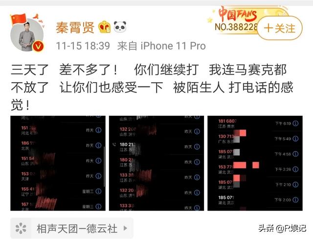 德云社人气演员秦霄贤不堪粉丝骚扰,晒出大量电话截图,你怎么看这种追星方式？
