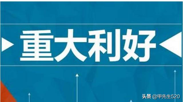 股市重大利好消息有哪些大v说一说