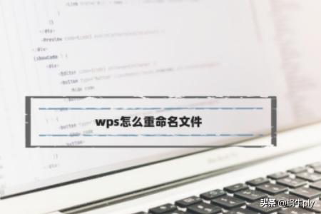 wps怎么改文件名,WPS如何给文件重命名？