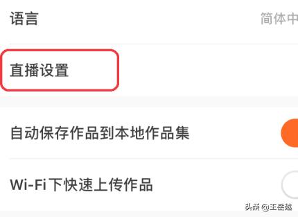 快手怎么设置直播间不显示开播通知