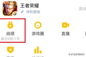微信<a href=https://maguai.com/list/48-0-0.html target=_blank class=infotextkey>游戏</a>王者荣耀好友战绩名字怎么没有:微信如何查看王者战绩，快速查看王者荣耀战绩？(微信怎么查王者荣耀战绩)