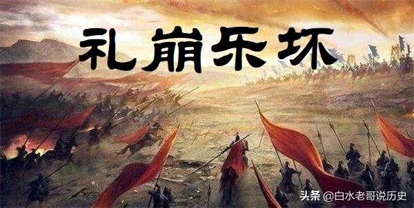 春秋战国,礼崩乐坏。最早始于哪个事件或者战争？为什么？