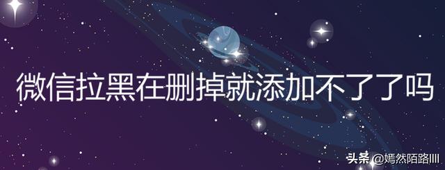 你知道微信拉黑和删除的区别吗腾讯早就给了答案