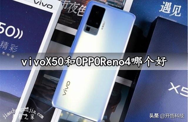 OPPO的Reno4和VIVO的X50哪一个性价比比较好？
