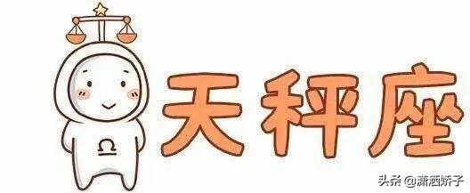 天秤座男生对爱情和婚姻的态度如何？