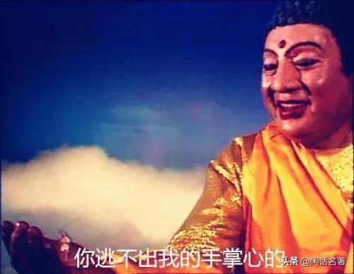 头条问答 西游记 里孙悟空为什么逃不出如来佛祖的手掌心 顽石说名著的回答 0赞