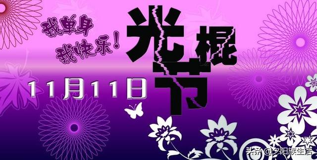 原来的光棍节变成了双十一购物节,我感觉光棍节被遗忘了！你觉得呢？