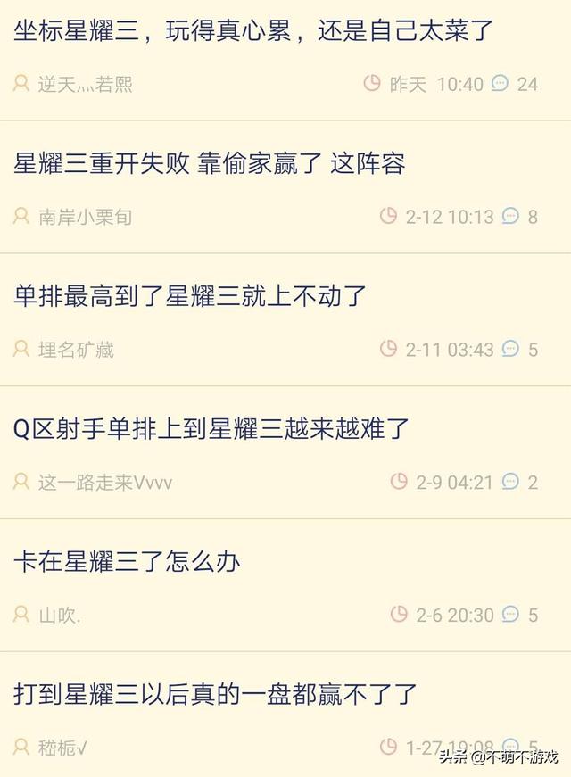 王者荣耀：玩家发现升段规律,打到星耀三必被制裁,你有同感吗？