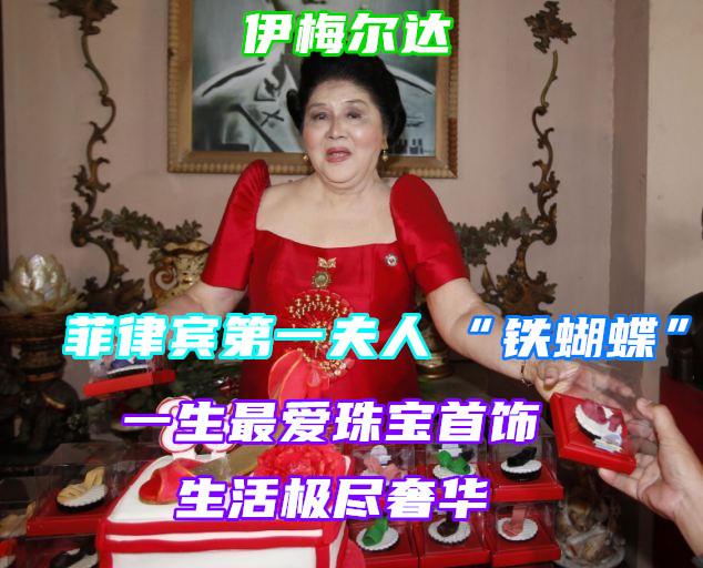 菲律宾第一夫人“铁蝴蝶”,晚年结局为何令人唏嘘？