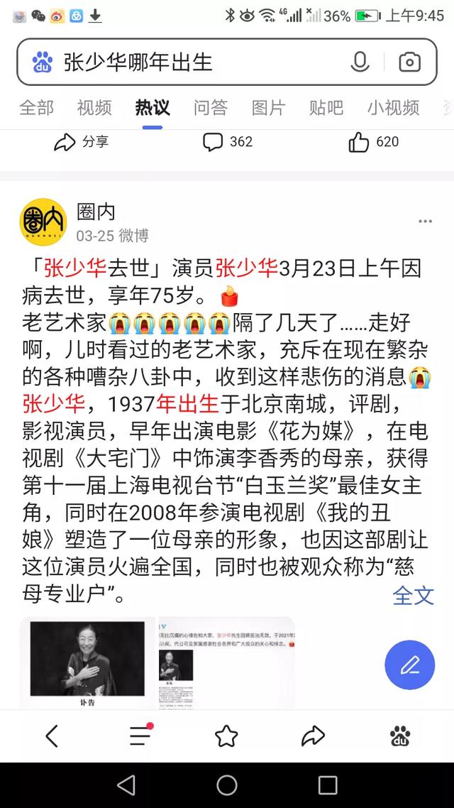 张少华简历:张少华1936年生，按理说今年最少84了，为什么都说她75？