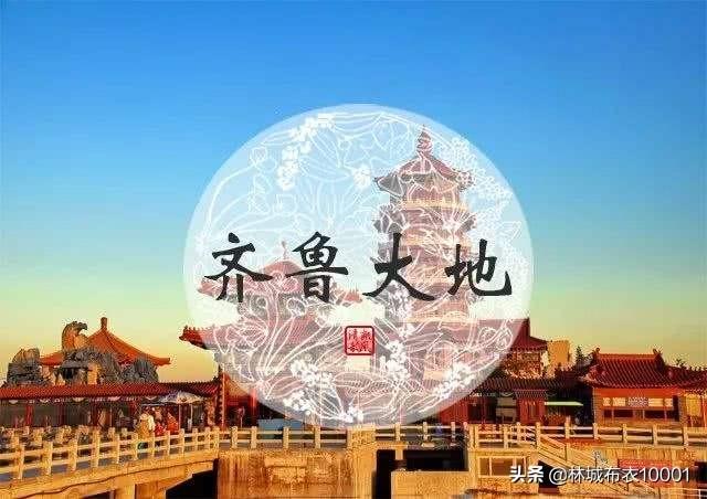 山东万正:为什么山东省又称“齐鲁大地”？