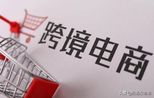 跨境电商销售:跨境电商好做吗?如何把产品通过网络卖到国外呢？