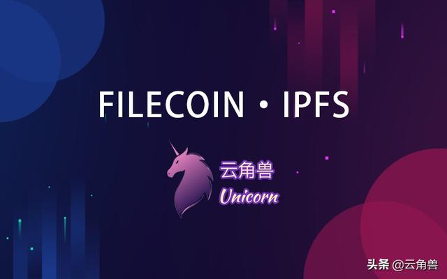 IPFS区块链，Filecoin与IPFS的关系