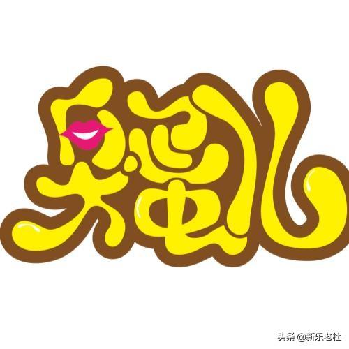 头条问答 在农村很多人都有绰号 你有没有 叫什么 13个回答