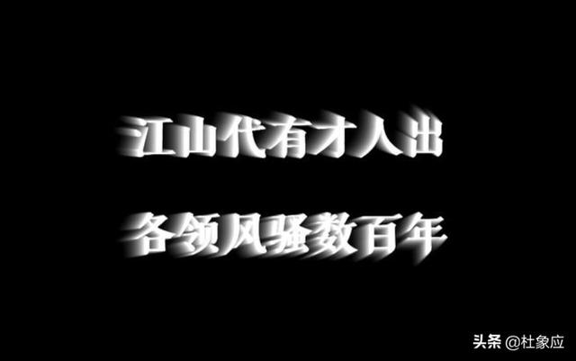 头条问答 江山代有才人出 各领风骚数百年 大家怎么理解 65个回答