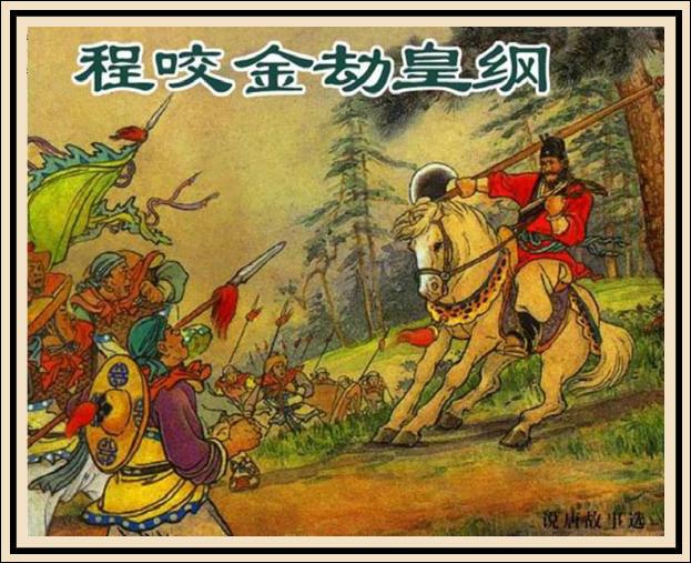 罗世忠去世:历史上的程咬金真的是挥着三板斧的混世魔王吗？