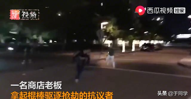 启东暴乱:美国75城失控，老板保店被打死市民被踢头不见警察，特朗普忙啥