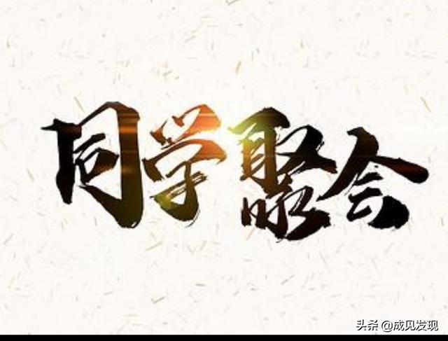 在那银色的月光下:为什么越来越多的人，反感同学聚会，你是什么原因不参加？