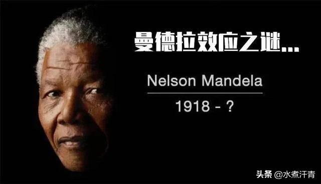 曼德拉效应:“曼德拉效应”越来越明显，难道人类的记忆被篡改了？