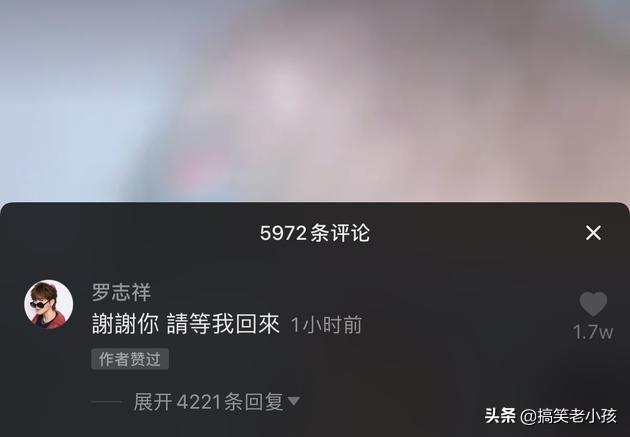 罗志祥请等我回来:罗志祥，请等我回来，你觉得呢