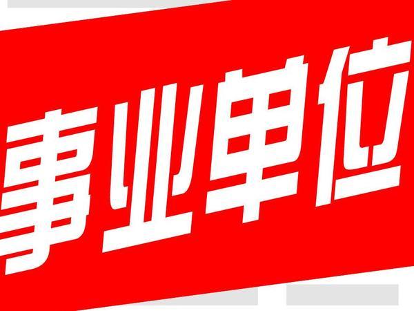 北京事业单位工资待遇是多少？