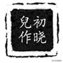 凌退思:小说《连城诀》中谁活得最洒脱？为什么？