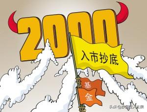 2020年A股会跌入2000点以下吗？你怎么看？