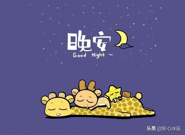 女朋友说晚安怎么回复算情商高？