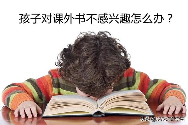 家里买了好多课外书,但孩子对此不感兴趣如何是好？