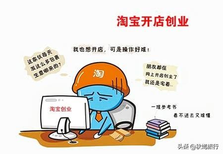 大学生创业网课，没钱没经验的大学生想开淘宝店创业，该怎么做