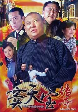 郭德纲最新电视剧:郭德纲的电视剧《相声演义》为什么播出时改名《窦天宝传奇》？