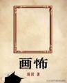 有没有那种游戏副本(比如狼人杀剧本杀)的无限流小说推荐呀？