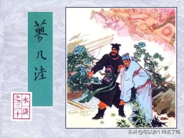 晁盖的绰号:水浒传中的梁山三位首领是谁？