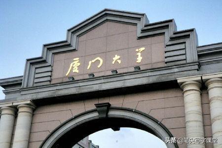 是不懂書法還是廈門大學的“學”真的少了一筆