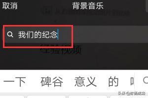 微信视频动态怎么搜索背景<a><a>音乐</a></a>