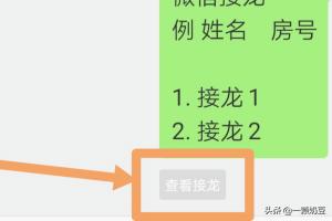 微信接龙怎么发起微信接龙怎么使用(微信接龙怎么发起第二次)