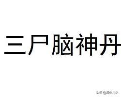 如果先服用了东方不败的三尸脑神丹,然后又吃了任我行的三尸脑神丹的人,要怎么办？